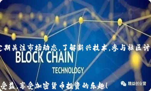 
  如何通过TP钱包购买加密货币：完整指南 / 

关键词
 guanjianci TP钱包，加密货币，购买教程，区块链 /guanjianci 

内容主体大纲
1. 引言
    - TP钱包的简介和功能
    - 加密货币的发展历程
2. TP钱包的安装与设置
    - 下载和安装TP钱包
    - 创建新钱包或导入现有钱包
3. 了解加密货币市场
    - 什么是加密货币？
    - 加密货币的种类和市场分析
4. 使用TP钱包购买加密货币的步骤
    - 选择交易平台
    - 绑定TP钱包
    - 充值与提现
5. 购买加密货币的操作流程
    - 选择要购买的货币
    - 确认交易和支付
6. 交易后的管理与安全
    - 如何安全存储和管理加密货币
    - 遇到问题时的解决办法
7. 常见问题解答
    - 答疑解惑，帮助用户及时解决问题
8. 总结
    - 未来加密货币的展望及如何更好地使用TP钱包

---

## 1. 引言

### TP钱包的简介和功能
TP钱包是一款流行的加密货币钱包，用户可以通过它安全地存储、发送和接收多种数字资产。它支持多种区块链生态系统，便于用户管理多块链上的资产。而且，TP钱包界面友好，操作简单，非常适合初学者。

### 加密货币的发展历程
自比特币在2009年推出以来，加密货币市场经历了迅猛的发展。各种新的货币不断涌现，让越来越多的人加入到这个投资领域中。TP钱包作为一个提供便利服务的工具，正好满足了此类需求。

## 2. TP钱包的安装与设置

### 下载和安装TP钱包
首先，您需要在手机上的应用商店中搜索“TP钱包”，然后点击下载。安装完成后，打开应用，并根据提示完成初始化设置，这是一种非常简单的操作。

### 创建新钱包或导入现有钱包
在TP钱包中，您可以选择创建一个新钱包，或者如果您已经有其他钱包，可以选择导入。创建钱包时，系统会生成一组助记词，务必将其记录下来并妥善保存，以后恢复钱包时将会用到。

## 3. 了解加密货币市场

### 什么是加密货币？
加密货币是数字货币的一种形式，其使用加密技术来确保交易的安全性和控制新单位的生成。基本上，加密货币是通过区块链技术来确保交易透明和不可篡改。

### 加密货币的种类和市场分析
目前市场上存在着数千种加密货币，其成交量和流动性各不相同。常见的有比特币（BTC）、以太坊（ETH）、莱特币（LTC）等，了解它们的特点和市场趋势对于投资决策至关重要。

## 4. 使用TP钱包购买加密货币的步骤

### 选择交易平台
在购买加密货币之前，首先需要选择一个靠谱的交易平台。推荐选择知名的交易平台，如币安（Binance）、火币（Huobi）等，它们以安全性和流动性著称。

### 绑定TP钱包
在您选择的交易平台上注册账户后，需要将TP钱包与交易平台绑定。一般来说，您需要提供TP钱包的地址进行绑定，确保资金的顺利转移。

### 充值与提现
在交易平台的账户中，您需要充值法币（如元、美元等）或其他加密资产，以便进行后续的货币购买。在充值后，您可以根据市场情况进行加密货币的交易。

## 5. 购买加密货币的操作流程

### 选择要购买的货币
一旦您在交易平台中资金到账，您可以选择自己想要购买的加密货币。确保自己了解相关货币的市场前景，可以参考一些市场分析工具或应用。

### 确认交易和支付
在确认所选货币后，您需要确定购买数量及总金额，然后进行支付。大部分情况下，支付方式也很灵活，可以使用银行卡、信用卡或者其他加密货币。

## 6. 交易后的管理与安全

### 如何安全存储和管理加密货币
购买加密货币后，一定要妥善管理。建议用户将大多数资产存储在安全的钱包中，并定期进行备份。同时，注意保护好助记词和私钥，以防遗失。

### 遇到问题时的解决办法
在使用TP钱包或进行交易的过程中，可能会遇到一些问题，例如无法登录、兑换失败等。这些问题可以通过咨询官方客服或者查阅相关的使用文档来解决。

## 7. 常见问题解答

### 常见问题解答概述
在使用TP钱包购买加密货币时，用户常常会有一些疑问。接下来我们将详细解答主用户关心的七个问题，帮助用户更好地理解TP钱包的使用及加密货币的购买过程。

1. **如何选择合适的加密货币进行投资？**
    - 回答用户在选币时需要关注市场趋势、流动性和技术基础，同时也可以了解其社区支持。

2. **TP钱包安全吗？**
    - 解释TP钱包的安全机制，包括私钥管理、助记词保管等，并比较与其他储存方式的优缺点。

3. **如何处理购币后的资产管理？**
    - 教用户如何使用TP钱包内的功能安全管理资产，以及必要时的币种转换和收益计算。

4. **购买加密货币后，如何快速查看和操作？**
    - 用户可以通过TP钱包内的行情和资产模块快速查看当前持有的币种和价值，并进行交易。

5. **如果发生技术故障，我该联系哪些资源？**
    - 指导用户如何利用TP钱包的技术支持、社区论坛和FAQ模块来解决技术问题。

6. **如果遗失了助记词，资产怎么办？**
    - 点评防止助记词遗失的重要性，并提供相应的备份和恢复技巧。

7. **未来加密货币的发展趋势是什么？**
    - 分析市场现状，结合区块链技术的进步，展望未来加密货币的可能发展方向。

## 8. 总结

### 未来加密货币的展望及如何更好地使用TP钱包
随着区块链技术的不断进步和加密货币的普及，用户在使用TP钱包进行投资时，需要保持警觉与学习的态度。定期关注市场动态，了解新兴技术，参与社区讨论，将有助于提升用户的投资经验。借助TP钱包的强大功能，您将能更轻松、高效地购买和管理自己的加密资产。

---

以上是关于如何使用TP钱包购买加密货币的详细指南，用户可以结合实际操作进行学习与应用。希望您能从中受益，享受加密货币投资的乐趣！