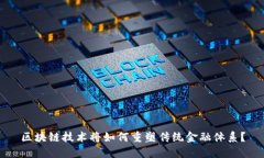 区块链技术将如何重塑传