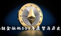 区块链金融的500年展望与