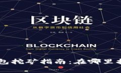 ### T P 钱包挖矿指南：在哪
