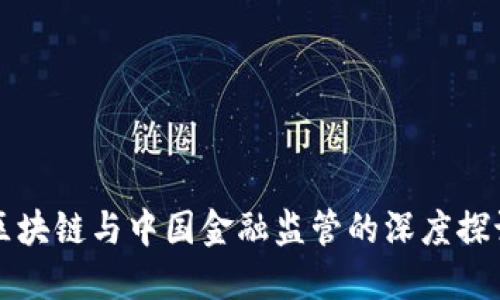 区块链与中国金融监管的深度探讨