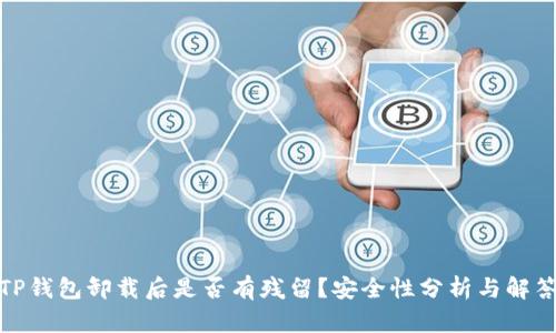 TP钱包卸载后是否有残留？安全性分析与解答