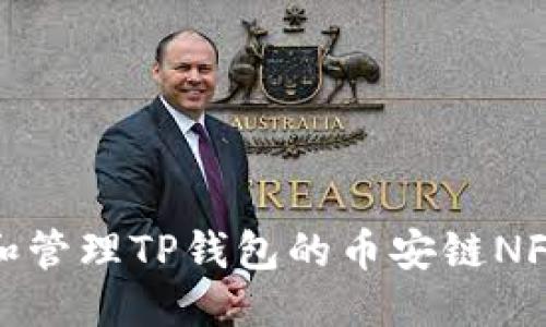 题目框架

如何获取和管理TP钱包的币安链NFT接收地址