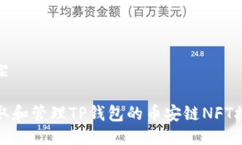 题目框架

如何获取和管理TP钱包的币安链NFT接收地址