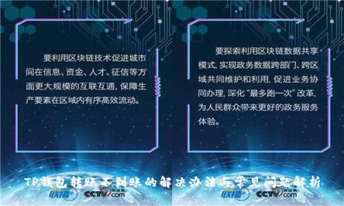 TP钱包转账不到账的解决办法与常见问题解析