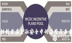 区块链技术在金融安全中