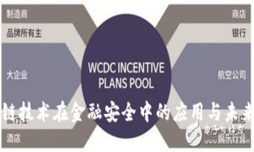 区块链技术在金融安全中的应用与未来发展