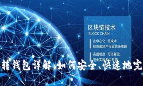 TP钱包转钱包详解：如何安全、快速地完成转账