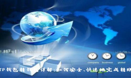 TP钱包转钱包详解：如何安全、快速地完成转账