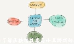 深入了解区块链技术与小