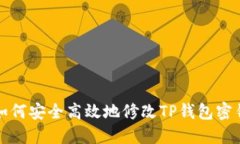 如何安全高效地修改TP钱包