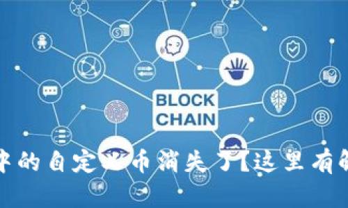 TP钱包中的自定义币消失了？这里有解决方案