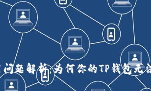 TP钱包使用问题解析：为何你的TP钱包无法正常使用？