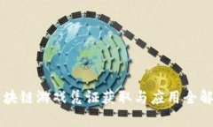 区块链游戏凭证获取与应