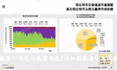 如何解除TP钱包的观察钱包