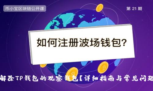 如何解除TP钱包的观察钱包？详细指南与常见问题解答