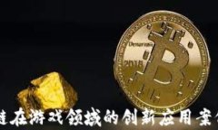 区块链在游戏领域的创新