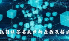TP钱包转账签名失败的原因