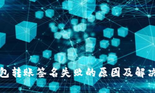 TP钱包转账签名失败的原因及解决方法
