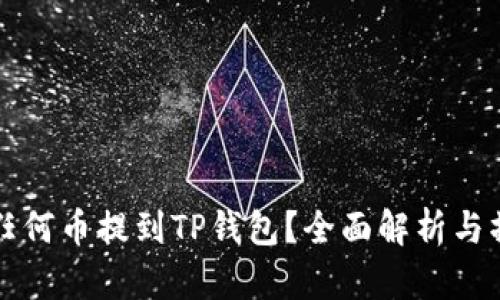 如何将任何币提到TP钱包？全面解析与操作指南