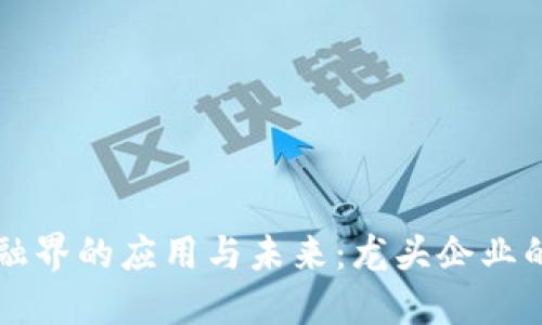 区块链在金融界的应用与未来：龙头企业的崛起与挑战