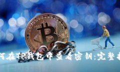 如何在TP钱包中查看密钥：