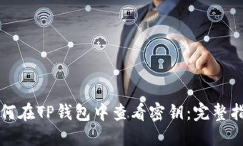 如何在TP钱包中查看密钥：完整指南