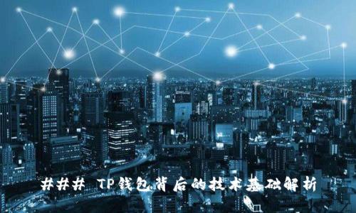 ### TP钱包背后的技术基础解析