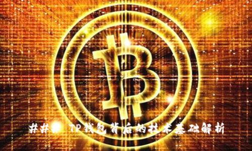 ### TP钱包背后的技术基础解析
