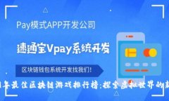 2019年最佳区块链游戏排行