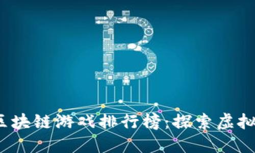 2019年最佳区块链游戏排行榜：探索虚拟世界的新玩法