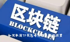 如何取消TP钱包中的指纹解