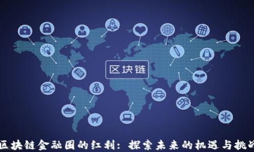 
区块链金融圈的红利: 探索未来的机遇与挑战