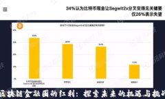 区块链金融圈的红利: 探索