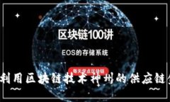 如何利用区块链技术神州