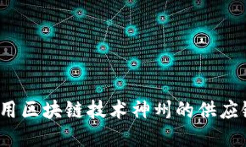 如何利用区块链技术神州的供应链金融?