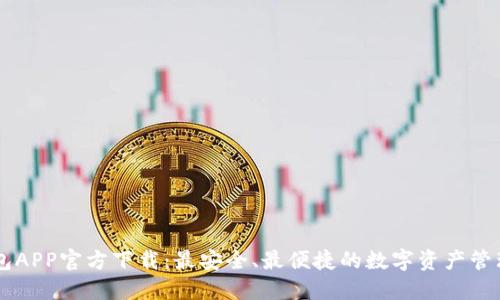IM钱包APP官方下载：最安全、最便捷的数字资产管理工具