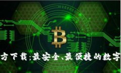 IM钱包APP官方下载：最安全