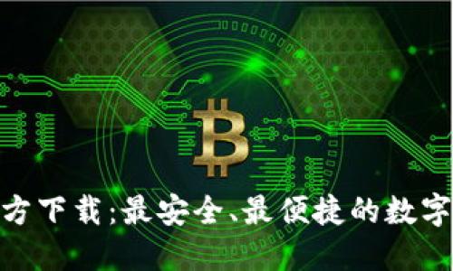 IM钱包APP官方下载：最安全、最便捷的数字资产管理工具