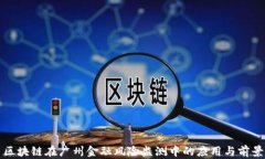 区块链在广州金融风险监