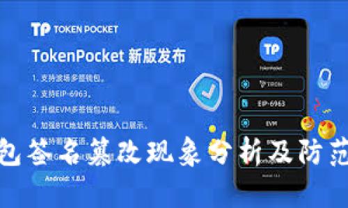 tP钱包签名篡改现象分析及防范措施