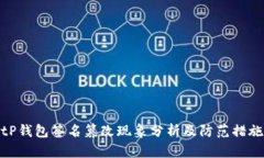 tP钱包签名篡改现象分析及