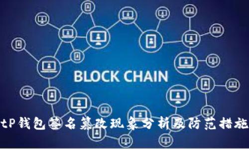 tP钱包签名篡改现象分析及防范措施