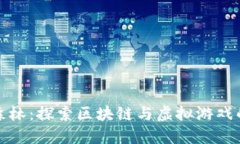 蚂蚁森林：探索区块链与