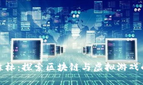 蚂蚁森林：探索区块链与虚拟游戏的结合