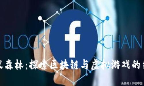 蚂蚁森林：探索区块链与虚拟游戏的结合