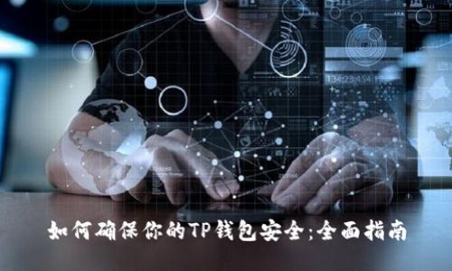 如何确保你的TP钱包安全：全面指南