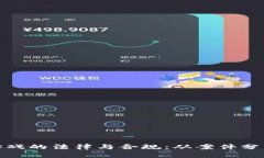 探索区块链游戏的法律与