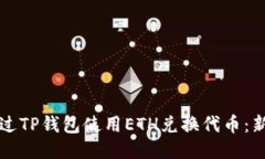 如何通过TP钱包使用ETH兑换