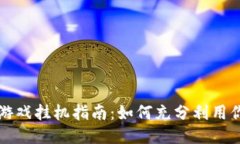 国外区块链游戏挂机指南